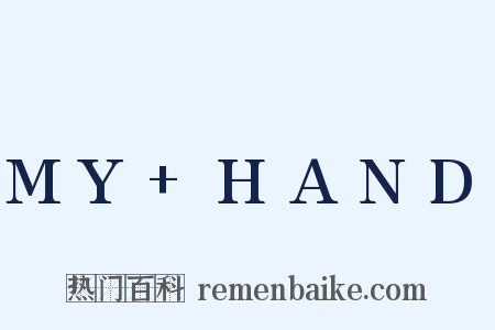 MY+HAND是什么意思的图片
